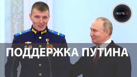 Путин поддержал растерявшегося бойца Малыйкина на церемонии вручения медалей «Золотая Звезда»