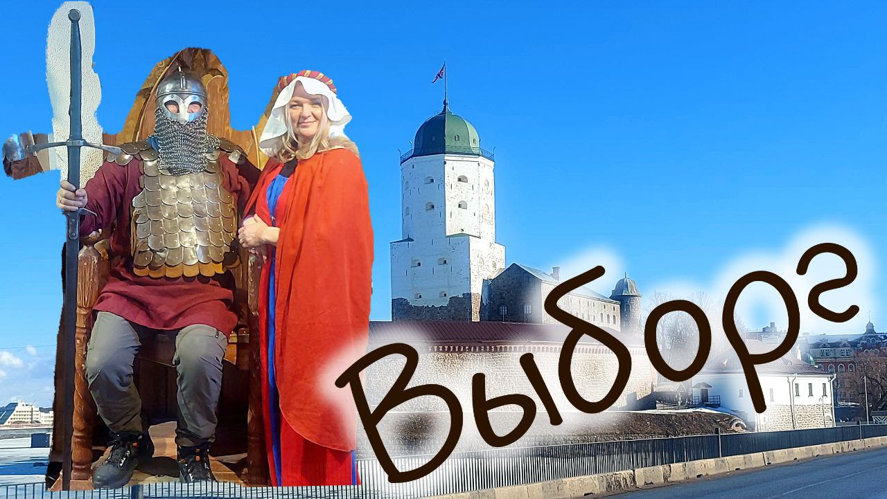 что посмотреть в Выборге what to see in Vyborg