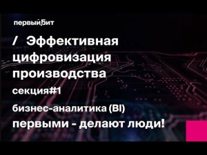 Эффективная цифровизация производства. Бизнес-аналитика (BI)