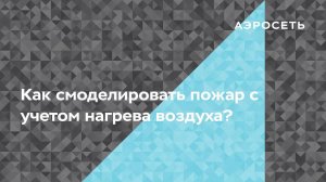 Моделирование пожара с учетом нагрева воздуха