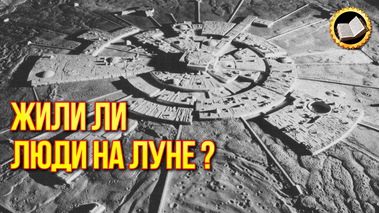 Существовала ли исчезнувшая цивилизация Луны? О чём молчит NASA уже 40 лет
