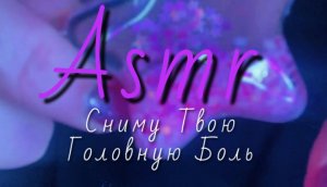 АСМР Сниму твою головную боль | ПОЛНОЕ ВИДЕО СКОРО НА МОЕМ КАНАЛЕ ?