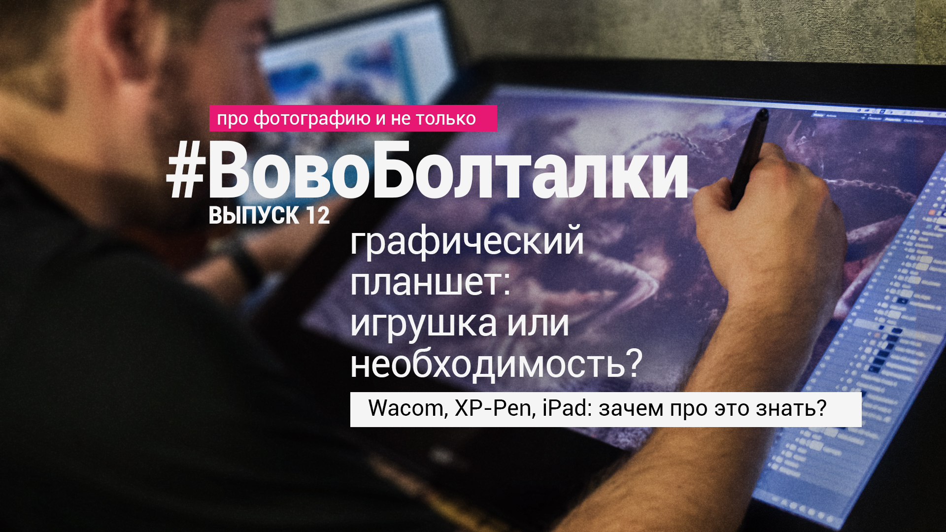 #ВовоБолталки | Выпуск 12| Графический планшет: игрушка или необходимость? Wacom, XP-Pen, iPad