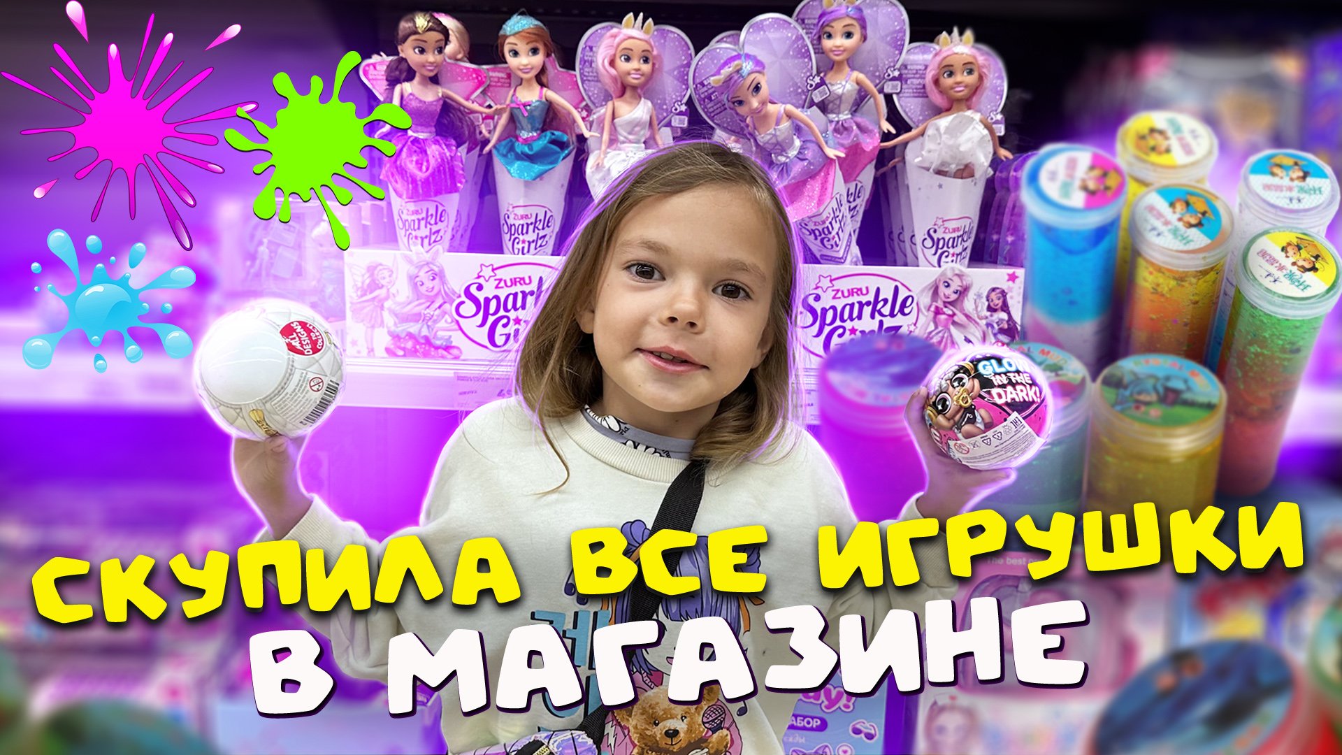 СКУПИЛА ВСЕ ИГРУШКИ В МАГАЗИНЕ. Распаковка слаймов на канале ДАВАЙ ИГРАТЬ / Детское видео