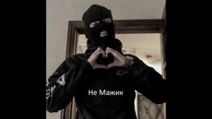 Не Мажик (Дух Экстаза)