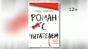 Буктрейлер по книге Ольги Замятиной «Роман с читателем»