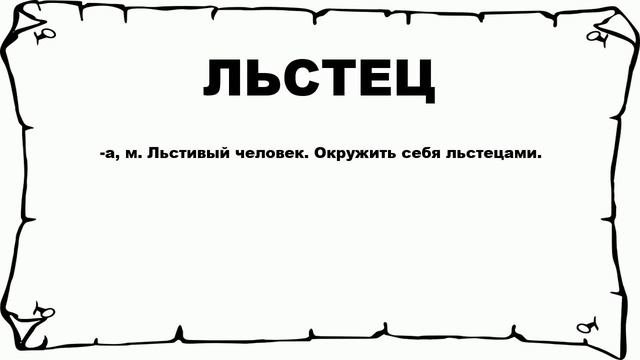 ЛЬСТЕЦ - что это такое? значение и описание