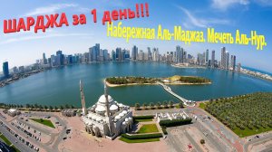 170. ОАЭ. Весна 2023. В Шарджу на 1 день! Набережная Аль-Маджаз. Мечеть Аль-Нур. Цены на продукты.
