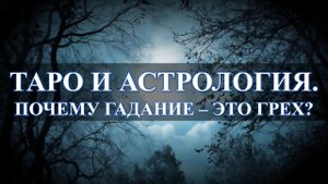 Гадание – это грех? Таро и астрология