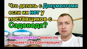 Что делать с Товарами с САДОВОДА - Если НЕТ Документов для продажи на WildBerries?