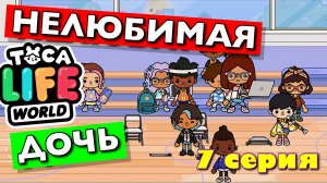 НЕЛЮБИМАЯ ДОЧЬ 2023 (7 серия) Тока Бока сериал