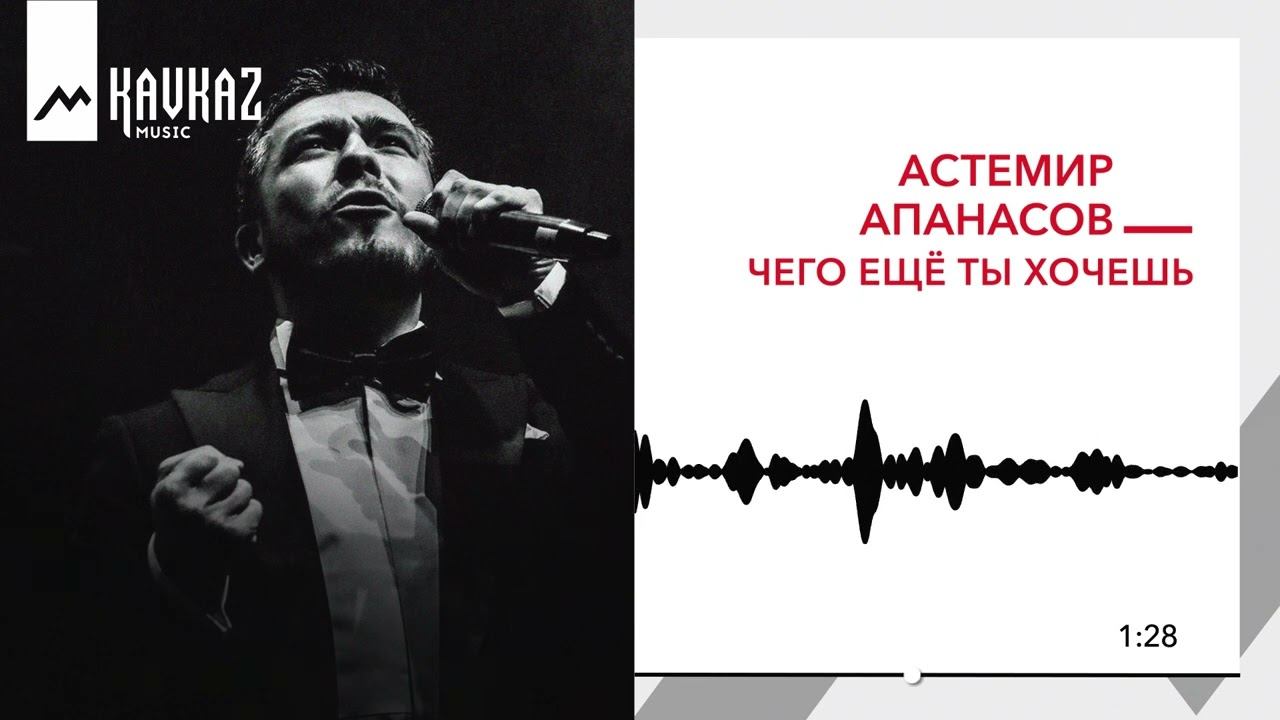 Астемир Апанасов - Чего еще ты хочешь | KAVKAZ MUSIC