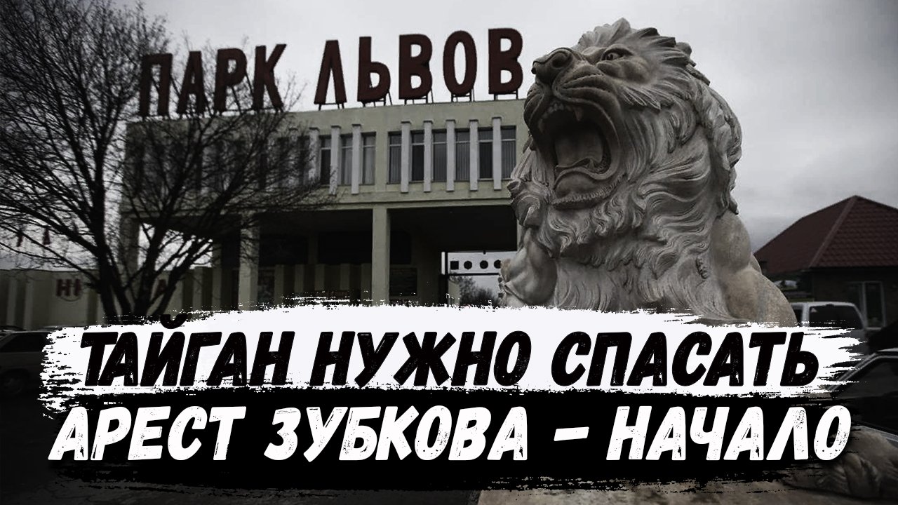 СРОЧНО. Тайган нужно спасать. Арест Олега Зубкова это только начало.