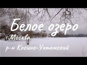 Белое озеро, Косино, Москва, зима 2022.mp4