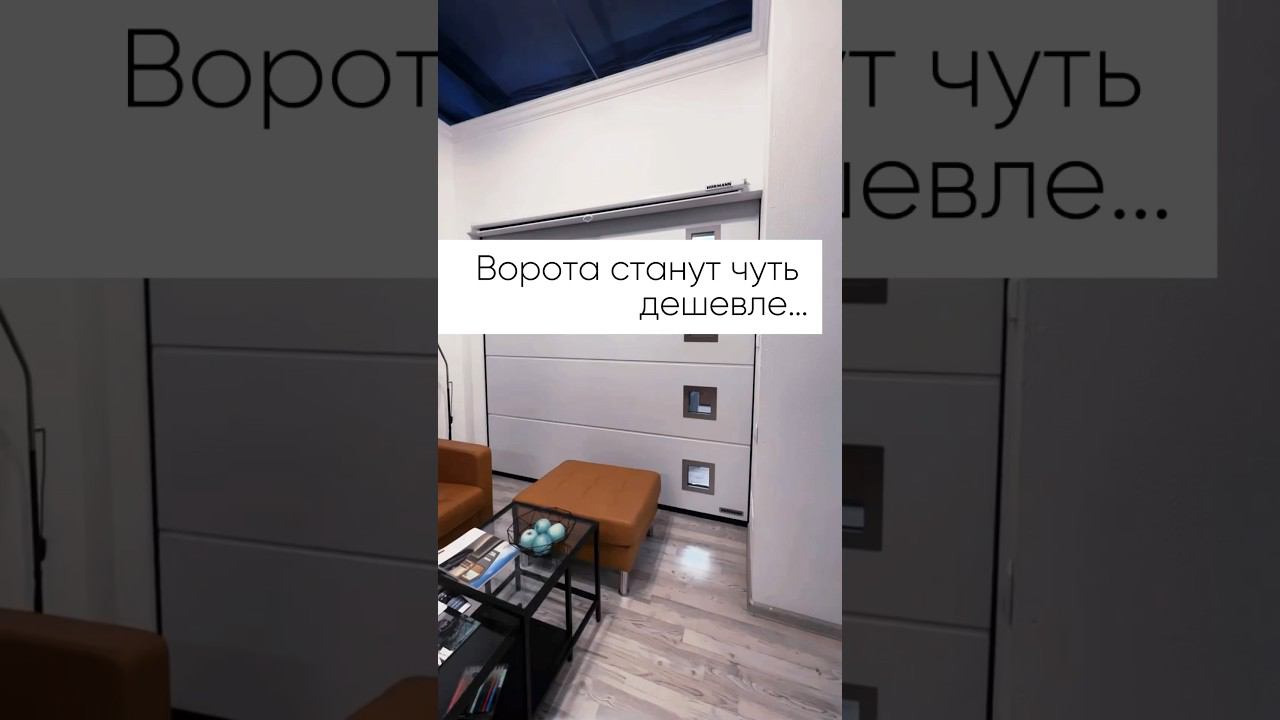 #вратарь #фабрикапользы #снамикайф #hormann #херманн #ворота #kings_of_gates #фирменныймонтаж смотреть онлайн