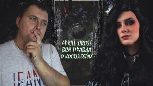 Открывая искусство косплея: эксклюзивное интервью с Aprill Cross