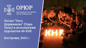 Песня "Русь Державная" (Пара Лель) в исполнении курсантов 46 КНЕ