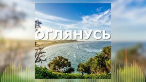Христианские Песни - Оглянусь - Пирс