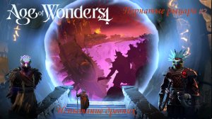 Age of Wonders 4| Пернатые рыцари #2 | Сюжетный мир|Свободные владения Манухари |  Испытание древних