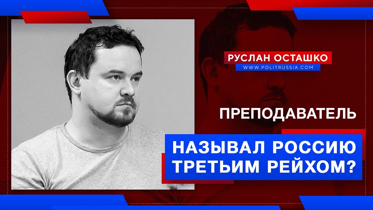 Преподаватель РАНХиГС называл Россию Третьим рейхом? (Руслан Осташко)