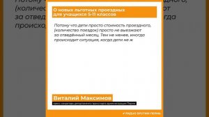 Виталий Максимов о новых льготных проездных для учащихся 5-11 классов