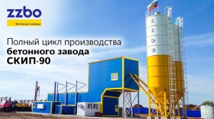 Полный цикл производства бетонного завода СКИП-90!