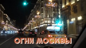 Огни Москвы
