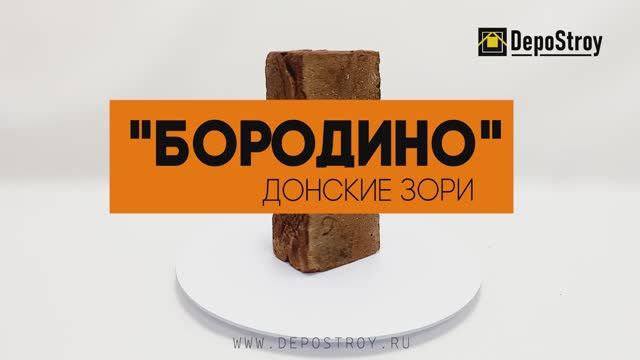 Кирпич ручной формовки Донские зори - Бородино #depostroy