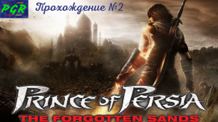 Prince of Persia : Забытые пески ➤ Прохождение №2 (без комментариев)