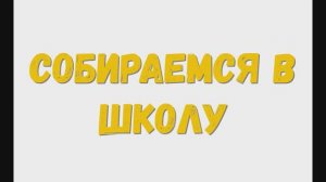 Собираемся в школу. 1 сентября. Снова в школу. Идем в школу.