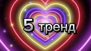 ?ТАНЦУЙ ЕСЛИ ЗНАЕШЬ ЭТОТ ТРЕНД? УСПЕЙ СТАНЦЕВАТЬ ВСЕ ТРЕНДЫ ЗА ПЕРЕМЕНУ