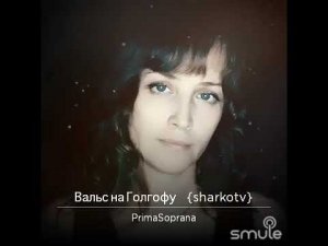 Вальс на Голгофу