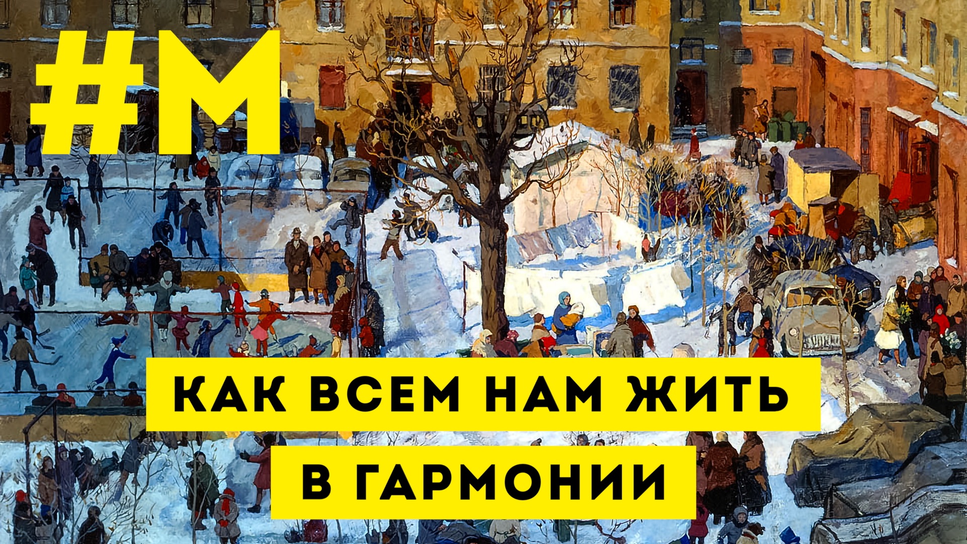 #МОНТЯН: Как разделим апельсин — так мы все и поплывем ?