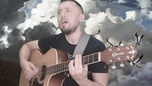 Крик журавлей - Алексин / кавер под гитару. Красивая песня гениального автора