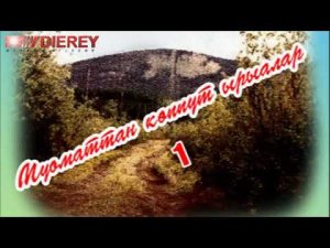 Муоматтан көппүт ырыалар