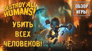 Обзор игры Destroy All Humans! | Убить всех человеков