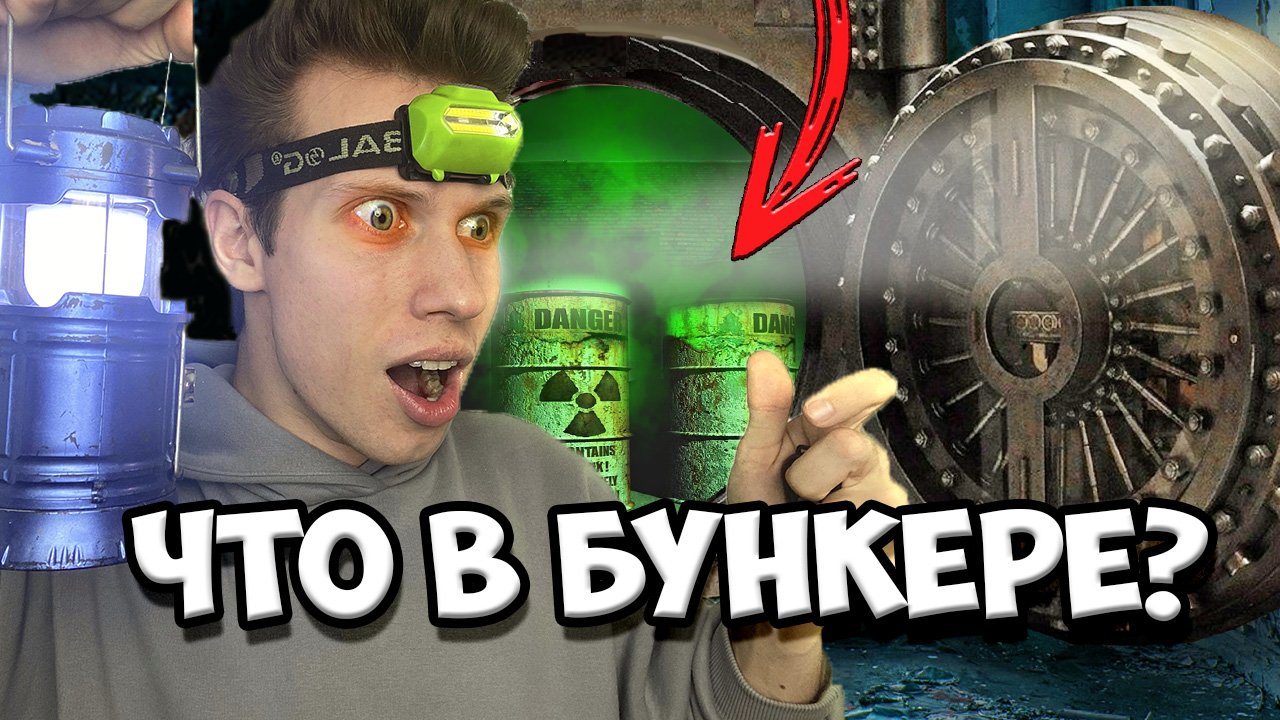СПУСТИЛИСЬ В БУНКЕР: ФИНАЛ