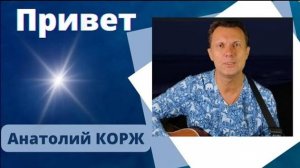 ♫НОВОЕ♫ Анатолий КОРЖ ★ ПРИВЕТ