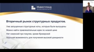 Онлайн-дискуссия: «Вся правда о структурных нотах»