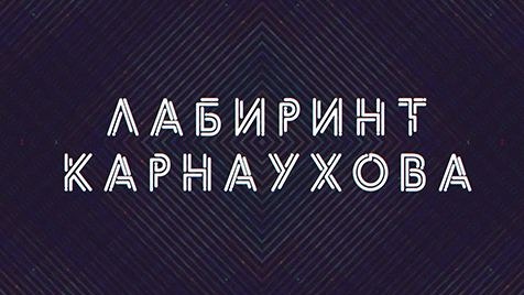 Лабиринт Карнаухова | Соловьёв LIVE | 26 января 2023 года