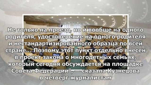 Закон может закрепить право обоих многодетных родителей на льготный проезд