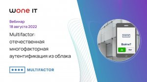 Multifactor: отечественная многофакторная аутентификация из облака