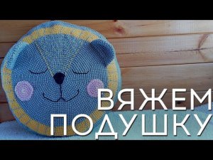 Подушка Лев | Как связать подушку крючком