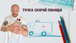Ваше здоровье с точкой  Закрытое ущелье