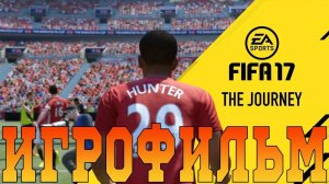 Игрофильм➤FIFA 17 Journey➤Все катсцены