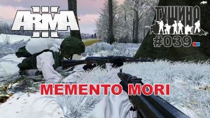 Arma 3 - ТУШИНО СГ: 039 - Memento Mori