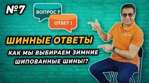 КАК ПРАВИЛЬНО ВЫБИРАТЬ ЗИМНИЕ ШИПОВАННЫЕ ШИНЫ!?