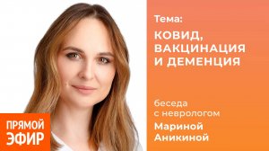 Ковид, вакцинация и деменция. Невролог Марина Аникина