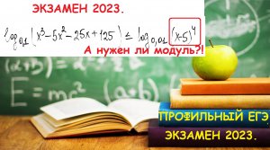 ПРОФИЛЬ 2024 .Реальный экзамен 2023. Разбор логарифмического неравенства.