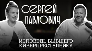 Сергей Павлович. Бывший киберпреступник о законе и религии.